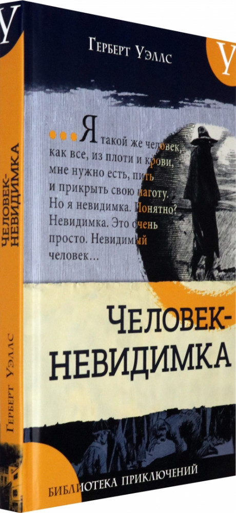 Человек-невидимка. Новейший ускоритель | Детская художественная литература