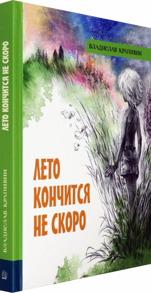 Лето кончится не скоро | Детская художественная литература