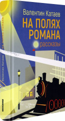 На полях романа. Рассказы