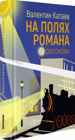 На полях романа. Рассказы