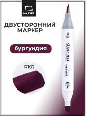 Маркер спиртовой «GrafArt» R107 Бургундия