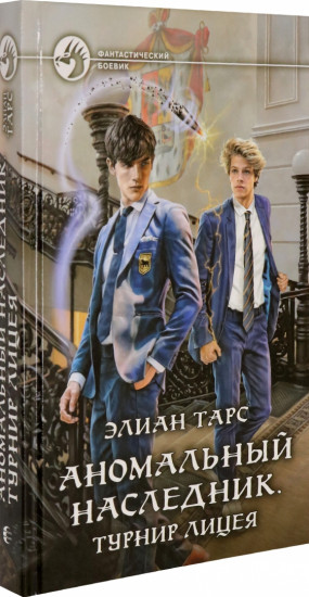 Аномальный наследник. Турнир лицея