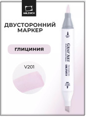 Маркер спиртовой «GrafArt» V201 Глициния