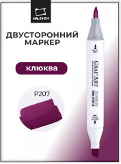 Маркер спиртовой «GrafArt» P207 Клюква