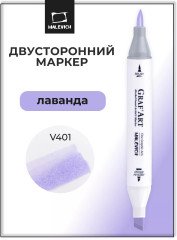 Маркер спиртовой «GrafArt» V401 Лаванда