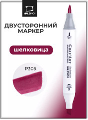 Маркер спиртовой «GrafArt» P305 Шелковица