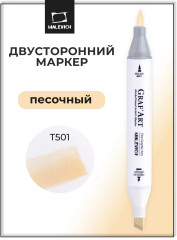 Маркер спиртовой «GrafArt» T501 Песочный
