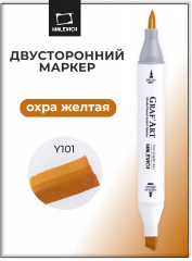 Маркер спиртовой «GrafArt» Y105 Охра желтая