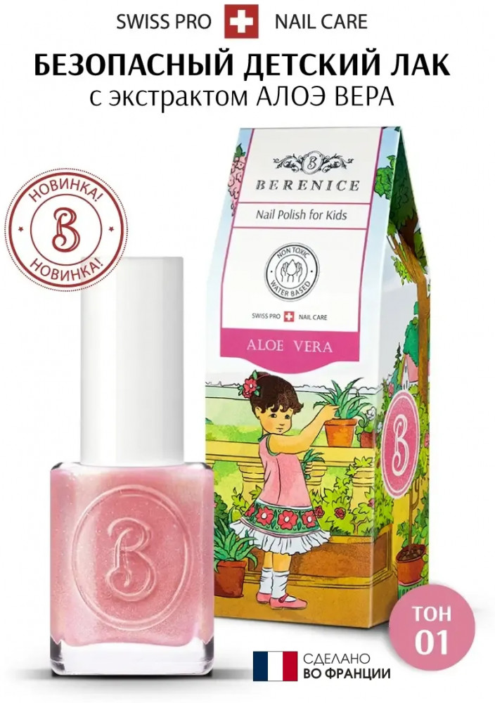 Лак для ногтей детский, оттенок 01 Aloe vera | Little Berenice | Berenice