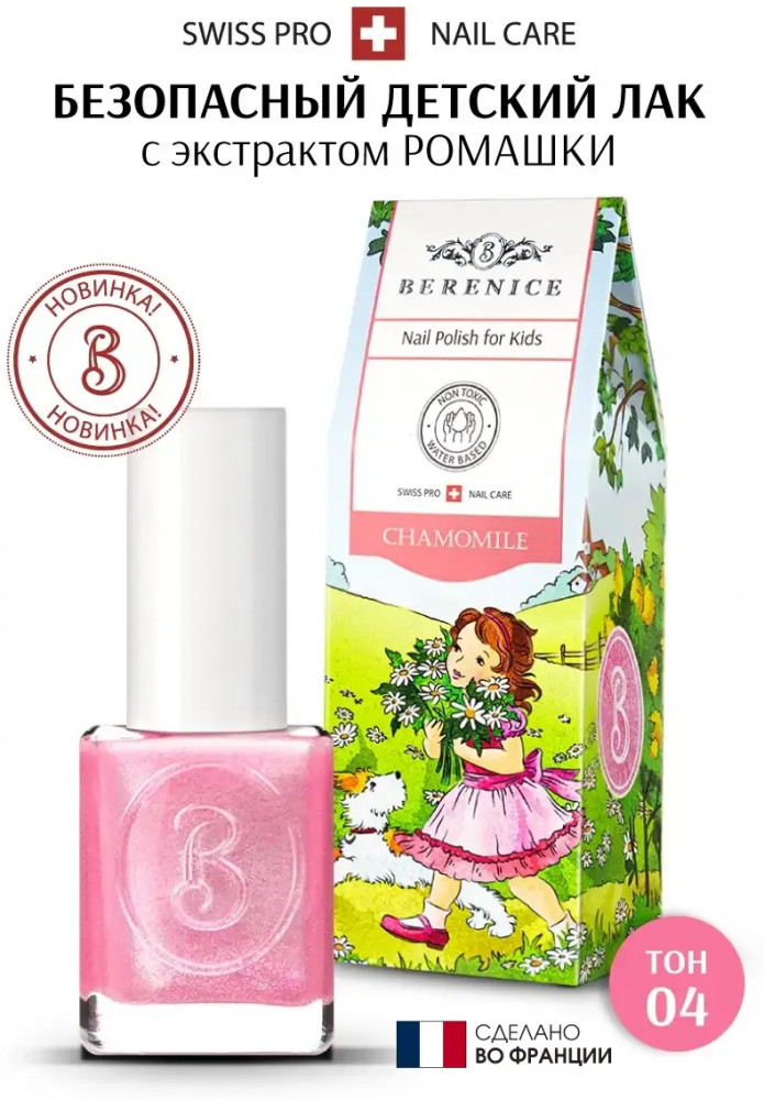 Лак для ногтей детский, оттенок 04 Camomile | Little Berenice | Berenice