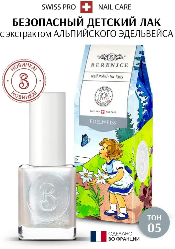 Лак для ногтей детский, оттенок 05 Edelweiss | Little Berenice | Berenice