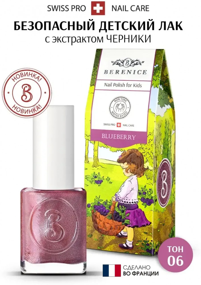 Лак для ногтей детский, оттенок 06 Blueberry | Little Berenice | Berenice