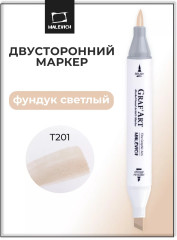 Маркер спиртовой «GrafArt» T201 Фундук светлый