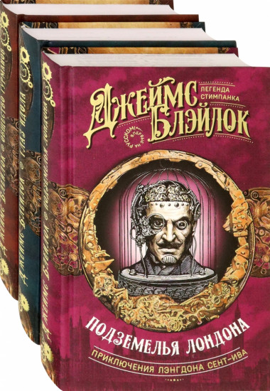 Лэнгдон Сент-Ив. Комплект из 3 книг