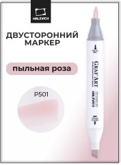 Маркер спиртовой «GrafArt» P501 Пыльная роза