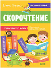 Школьное чтение. Скорочтение. Учимся читать быстро. 7-9 лет