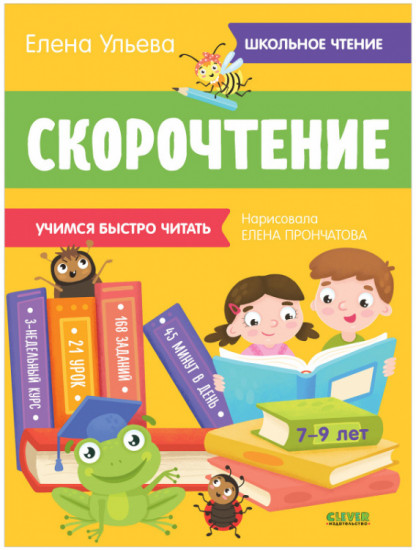 Скорочтение. Учимся читать быстро