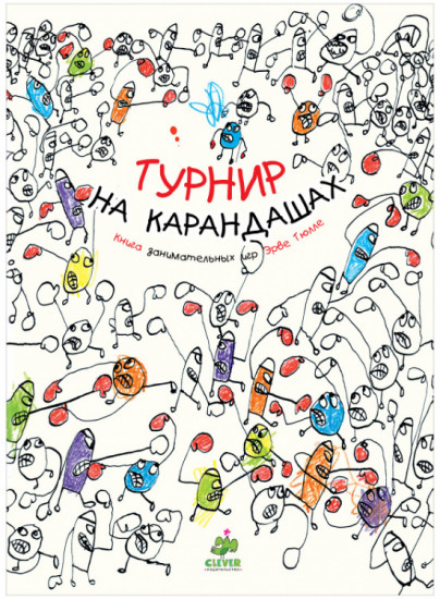 Занимательные книги-игры Эрве Тюлле. Турнир на карандашах