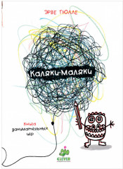 Занимательные книги-игры Эрве Тюлле
