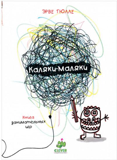 Занимательные книги-игры Эрве Тюлле