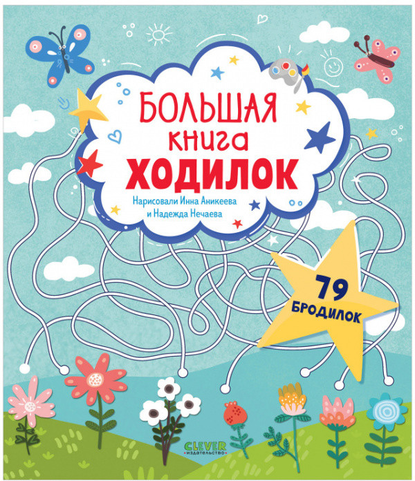 Лабиринты. Большая книга ходилок | Лабиринты