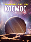 Современная энциклопедия «Космос»