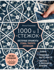 1000 и 1 стежок