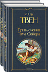 Комплект из 2 книг. Приключения Тома Сойера. Приключения Гекльберри Финна