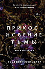 Прикосновение тьмы