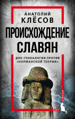 Происхождение славян