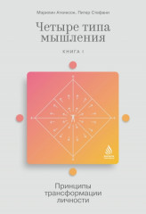 Четыре типа мышления:принципы трансформации личности (Книга 1)