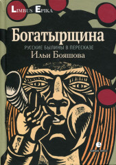 Богатырщина. Русские былины в пересказе Бояшова