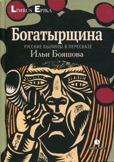 Богатырщина. Русские былины в пересказе Бояшова