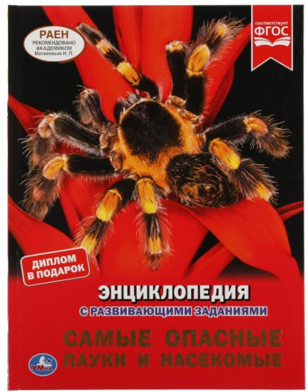 Энциклопедия «Самые опасные пауки и насекомые»
