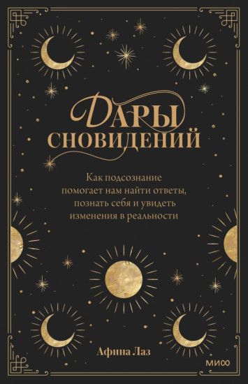 Дары сновидений. Как подсознание помогает нам найти ответы, познать себя и увидеть изменения