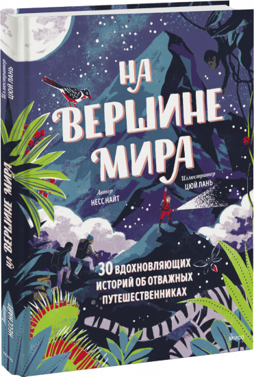 На вершине мира