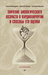Значение биологического возраста