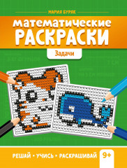 Математические раскраски. Задачи
