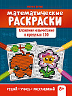 Математические раскраски. Сложение и вычитание в пределах 100