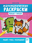 Математические раскраски. Больше — меньше