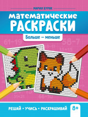 Математические раскраски. Больше — меньше