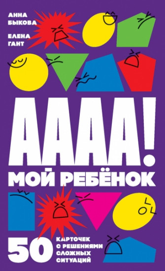 А-а-а-а! Мой ребенок