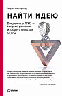 Найти идею: Введение в ТРИЗ - теорию решения изобретательских задач