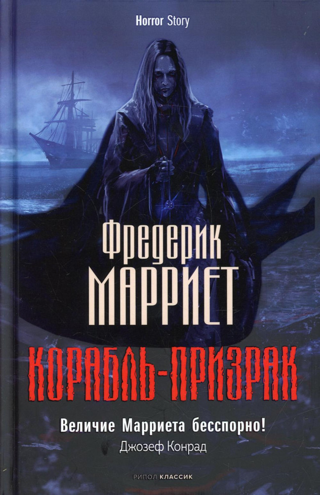 Корабль-призрак | Horror Story