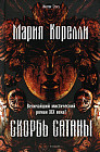 Скорбь Сатаны