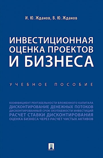 Инвестиционная оценка проектов и бизнеса