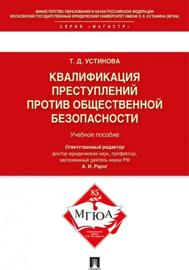 Квалификации преступлений против общественной безопасности. Учебное пособие