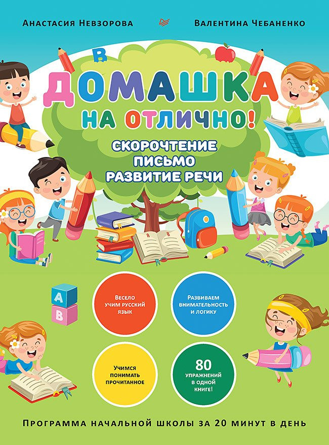 Домашка на отлично! Программа начальной школы за 20 минут в день. Скорочтение, письмо, развитие речи | Вы и ваш ребенок