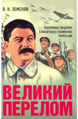 Великий перелом. Монография