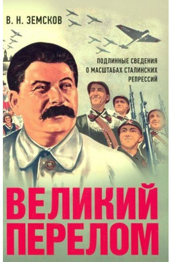 Великий перелом. Монография